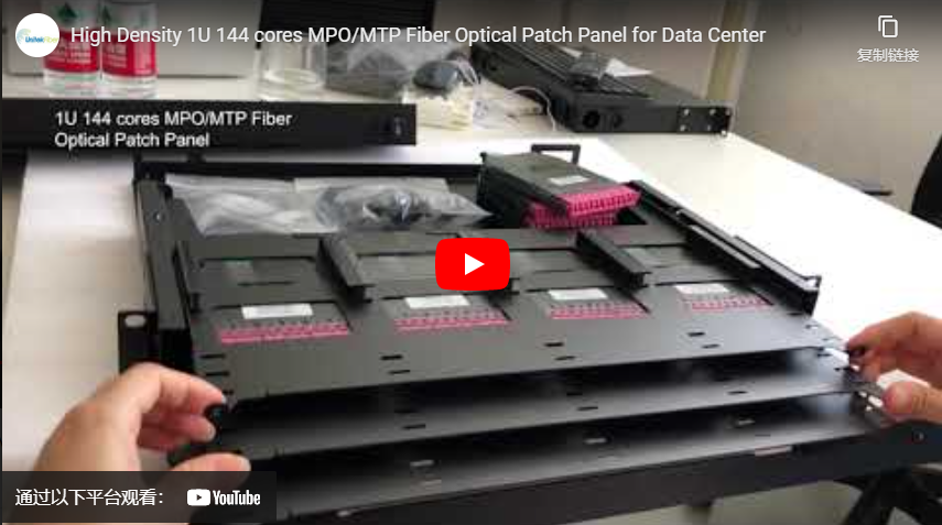 用于数据中心的高密度1U 144芯MPO/MTP光纤配线架